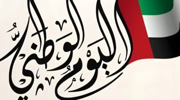 يوم 2 ديسمبر غير.. كم باقي على اليوم الوطني الإماراتي 2025؟ وأبرز فعاليات عيد الاتحاد